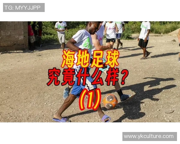 海地与洪都拉斯足球对决精彩回顾与赛后分析