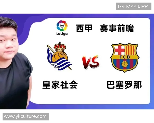 皇家社会与巴萨对决前瞻分析及比赛结果预测探讨