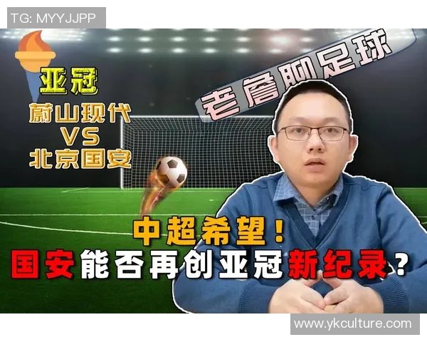 蔚山现代与北京国安的精彩对决谁能笑到最后分析与预测